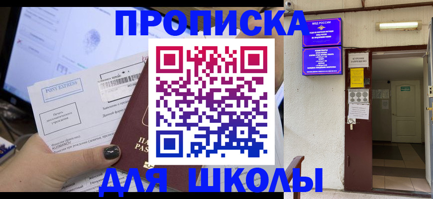 прописка для школы в Краснослободске